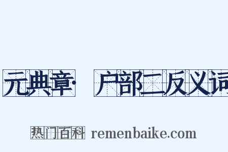 元典章·户部二反义词是什么意思的图片